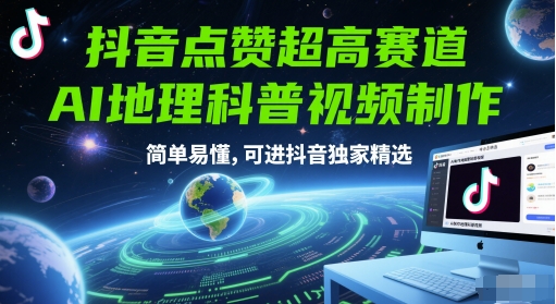 抖音点赞超高赛道，AI地理科普视频制作，简单易懂，可进抖音独家精选-庄子聊项目