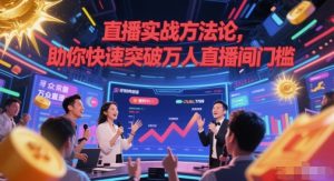 直播实战方法论,助你快速突破万人直播间门槛-庄子聊项目