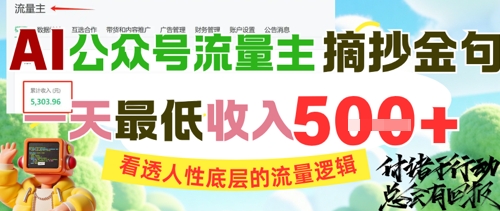AI公众号流量主摘抄金句，看透人性底层的流量逻辑，一天最低收入5张-庄子聊项目
