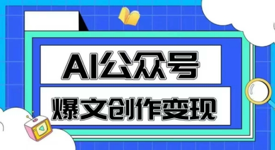 AI公众号爆文创作变现，教你一分钟生成一篇原创爆款文章-庄子聊项目