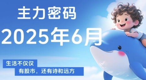 主力密码，助你洞察主力动向，培养个股分析能力，精准把握买卖时机(更新6月)-庄子聊项目