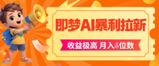 即梦app暴利拉新，收益上限极高，月入5位数，AI风口落地实操项目-庄子聊项目