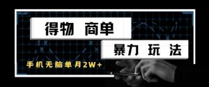 得物商单暴力玩法，一个账号单月1W+，手机无脑搬砖-庄子聊项目