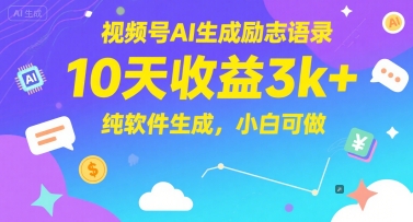 视频号AI生成励志语录，10天收益3k+，纯软件生成，小白可做-庄子聊项目