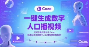 一键生成数字人口播视频，手把手教你用扣子Coze搭建自动生成数字人口播视频的智能体-庄子聊项目