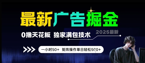 最新广告掘金，0撸天花板，不养机，独家满包技术 一小时50+，矩阵操作单日轻松5张【揭秘】-庄子聊项目