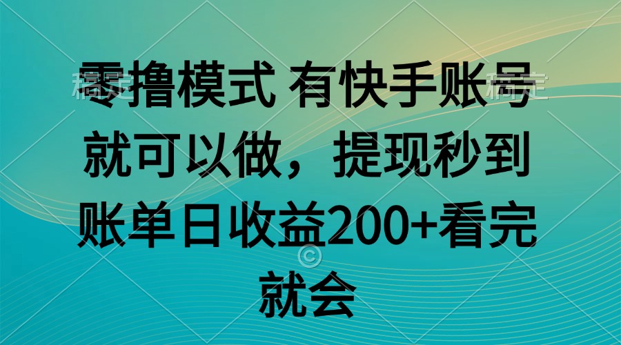 零撸模式 有快手就可以 任务无上限 提现秒到账-庄子聊项目