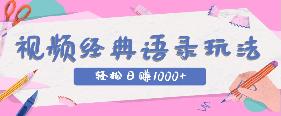 全网低估的短视频玩法，经典IP+语录，几分钟视频轻松日赚1000+-庄子聊项目