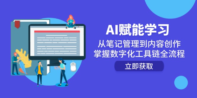AI赋能学习：从笔记管理到内容创作，掌握数字化工具链全流程-庄子聊项目