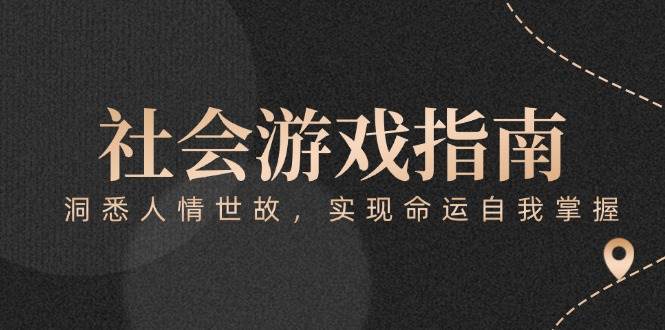 付费文章《社会游戏指南：洞悉人情世故，实现命运自我掌握》-庄子聊项目