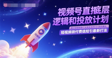 视频号直播底层逻辑和投放计划，短视频微付费撬短引最新打法-庄子聊项目