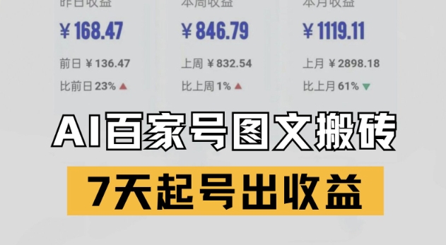 百家号搬砖新玩法，AI一键仿写爆文，7天起号出收益-庄子聊项目