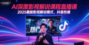 AI深度影视解说课程直播课，2025最新影视解说模式，抖音热推-庄子聊项目