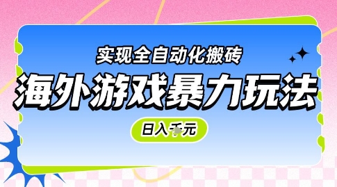 海外游戏暴力玩法，日入1k，实现全自动化搬砖【揭秘】-庄子聊项目