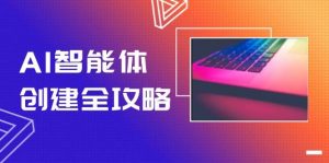 AI智能体创建全攻略,零代码搭建方法,实现工作流自动化,十倍提升效率-庄子聊项目