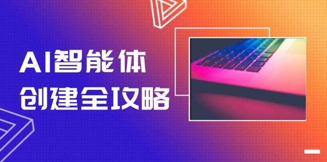 AI智能体创建全攻略，零代码搭建方法，实现工作流自动化，十倍提升效率-庄子聊项目