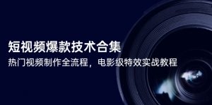 短视频爆款技术合集,热门视频制作全流程,电影级特效实战教程-庄子聊项目