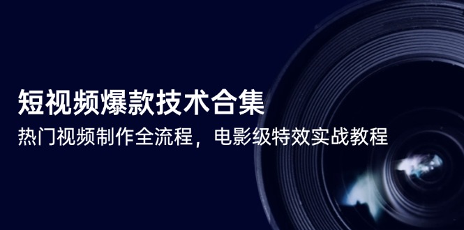 短视频爆款技术合集，热门视频制作全流程，电影级特效实战教程-庄子聊项目