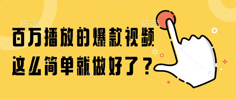 百万播放的爆款视频，这么简单就做好了？-庄子聊项目