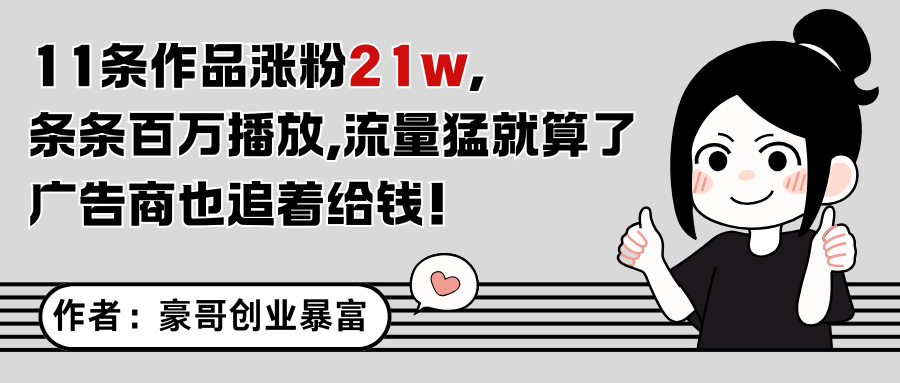 11条作品涨粉21万，不露脸不直播，条条百万播放，广告商也喜欢-庄子聊项目