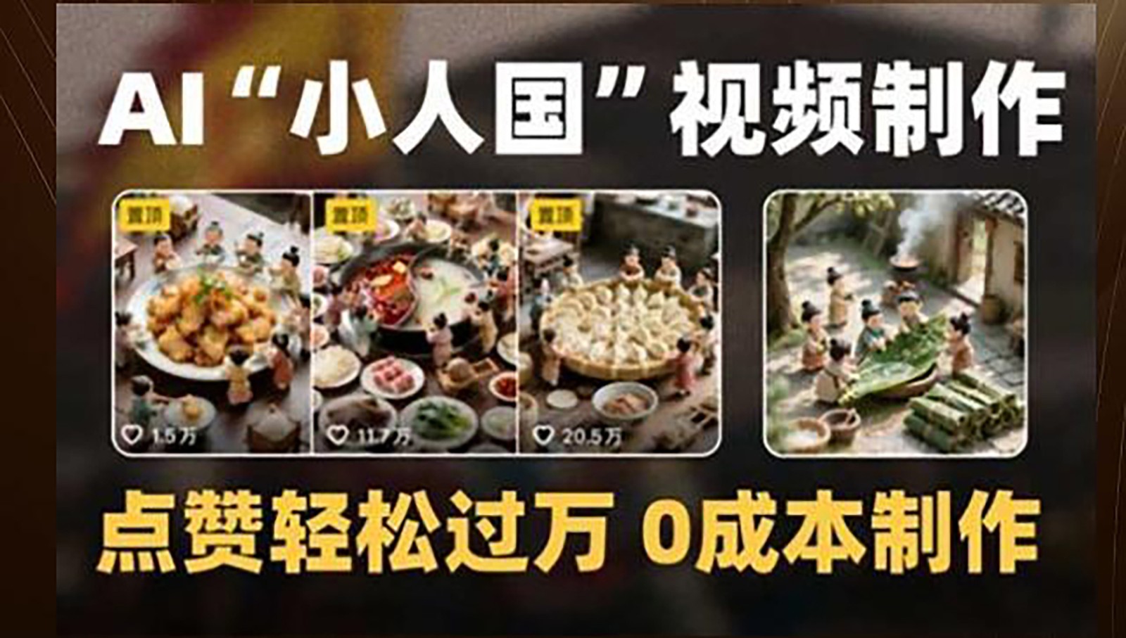 制作AI“小人国”微缩景观的短视频，点赞轻松过万，0成本制作-庄子聊项目