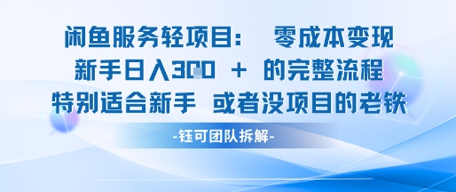 闲鱼虚拟项目轻资产运营新手日入3张的零成本变现-庄子聊项目