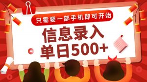 信息录入兼职2.0，几秒一单，打字+推广双模式，只需一部手机，随时随地…-庄子聊项目