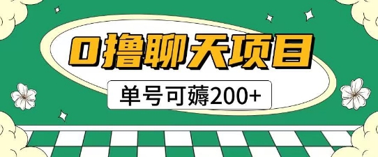首发0撸聊天项目拆解无需实名认证单号可薅2张+-庄子聊项目