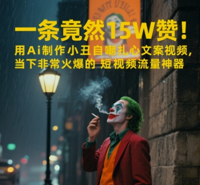 一条视频竟然15W赞！用AI制作小丑自嘲扎心文案视频，当下非常火爆的短视频流量神器-庄子聊项目