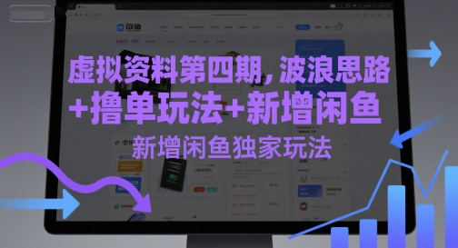 虚拟资料第四期，波浪思路+撸单玩法，新增闲鱼独家玩法-庄子聊项目