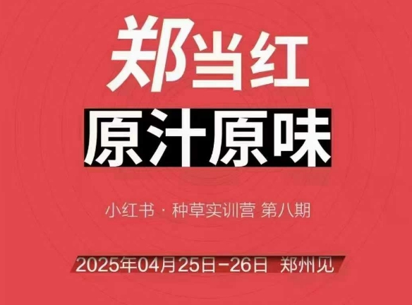万牛会4月25-26号线下课，小红书郑州帮打法，让众多的小红书商家脱颖而出-庄子聊项目