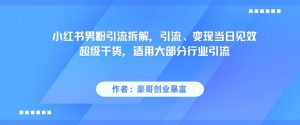 小红书男粉引流拆解，引流、变现当日见效超级干货，适用大部分行业引流-庄子聊项目