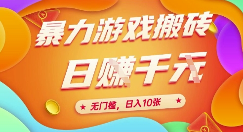 25年暴力游戏搬砖，全自动挂G，无门槛，日入10张【揭秘】、-庄子聊项目