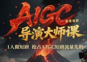 AIGC剧情短剧导演大师课，1人做短剧，抢占AIGC短剧流量先机-庄子聊项目