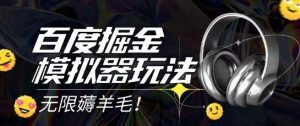 2025最新百度掘金模拟器挂机玩法，单机一天打15.无任何成本即可无限薅羊毛打金，矩阵操作月入过1W【揭秘】-庄子聊项目