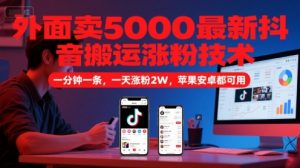 外面卖5000最新抖音搬运涨粉技术，新玩法，一分钟一条，一天涨粉2W，苹果安卓都可用-庄子聊项目