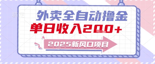 2025新风口外卖全自动撸金，单日收入2张+【揭秘】-庄子聊项目