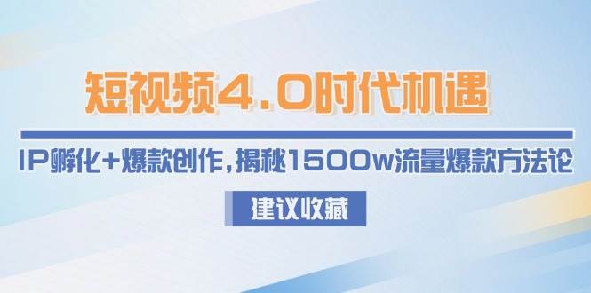 短视频4.0时代机遇：IP孵化+爆款创作，揭秘1500w流量爆款方法论-庄子聊项目