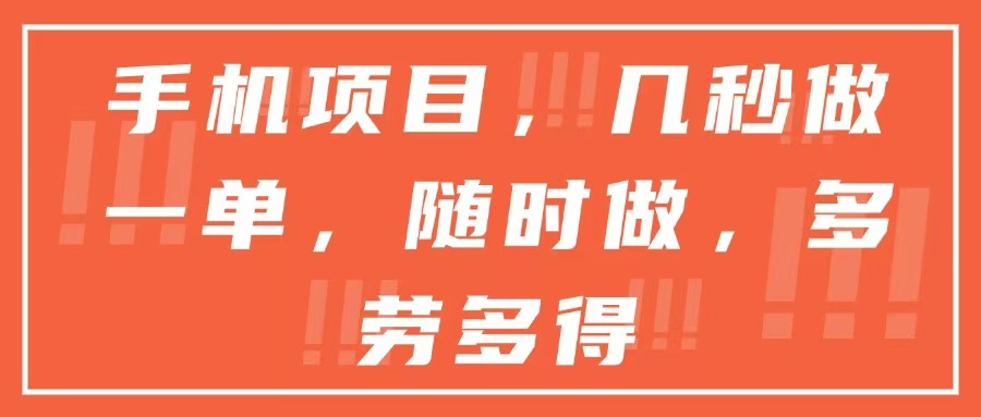 手机项目，几秒做一单，随时可做，多劳多得-庄子聊项目