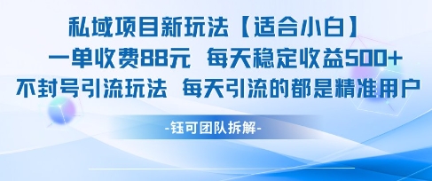 私域项目新玩法【适合小白】 一单收费88.每天稳定收益几张-庄子聊项目