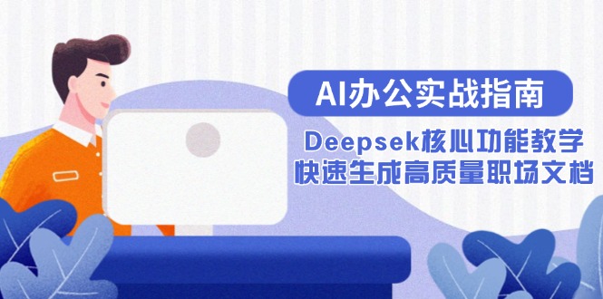 AI办公实战指南：Deepsek核心功能教学，快速生成高质量职场文档-庄子聊项目