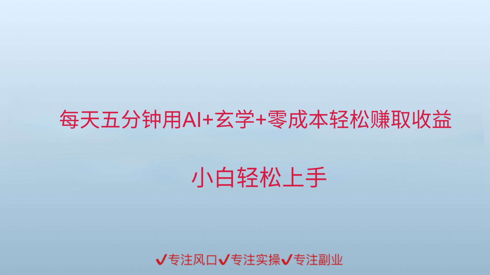 用AI生成玄学内容来赚取收益，每天花几分钟，轻轻松松赚取小一千-庄子聊项目