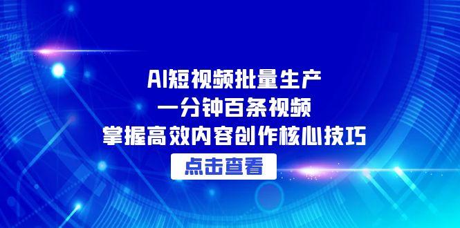 AI短视频批量生产：一分钟百条视频，掌握高效内容创作核心技巧-庄子聊项目