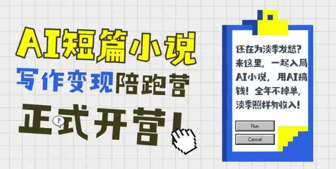 AI短篇小说写作变现陪跑营，0基础可学，三步写文，168投稿，快速拿稿费-庄子聊项目