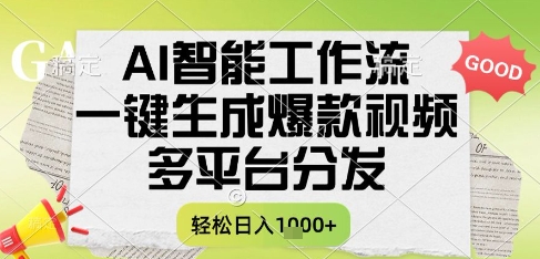 AI智能工作流，一键生成书单号爆款视频，多平台分发，每日收益多张【揭秘】-庄子聊项目
