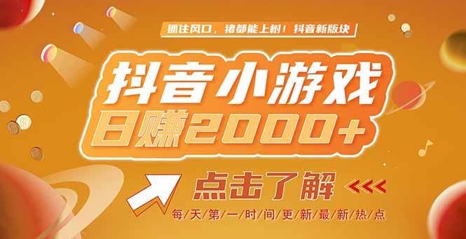 2025最新风口项目，抖音小游戏，亲测单游戏2000+感兴趣点击了解-庄子聊项目