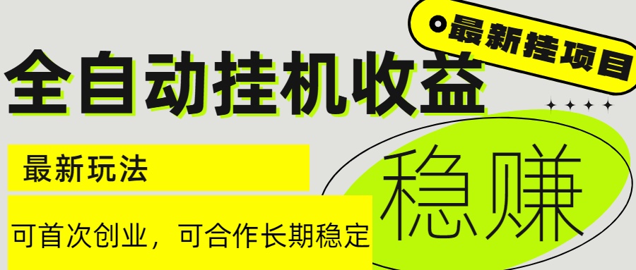6月最新全自动挂机项目日入2000+长期稳定收益-庄子聊项目