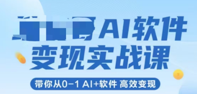 AI软件变现实战课，带你从0-1 Al+软件 高效变现-庄子聊项目