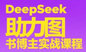 DeepSeek助力图书博主实战课-庄子聊项目