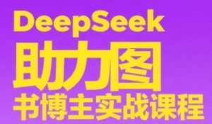 DeepSeek助力图书博主实战课,从0到1搭建账号、爆款选品逻辑、多维度内容制作技巧-庄子聊项目